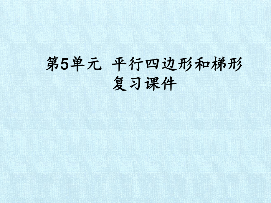 四年级数学第5单元 平行四边形和梯形复习课件.pptx_第1页