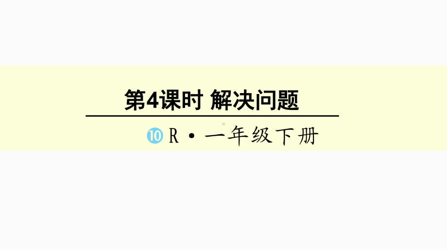 一年级下册数学认识人民币解决问题课件.ppt_第1页