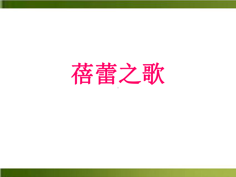 人教版 七年级上册音乐 第一单元 蓓蕾之歌完整版课件.ppt（纯ppt,无音视频）_第2页