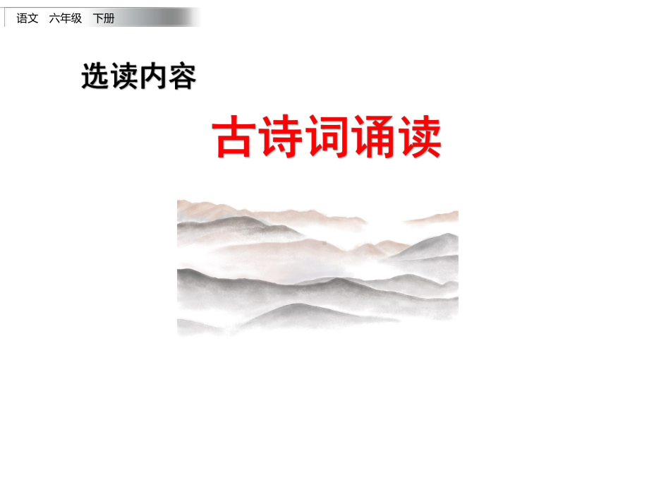 2020部编版小学六年级语文下册 古诗词诵读课件.pptx_第1页