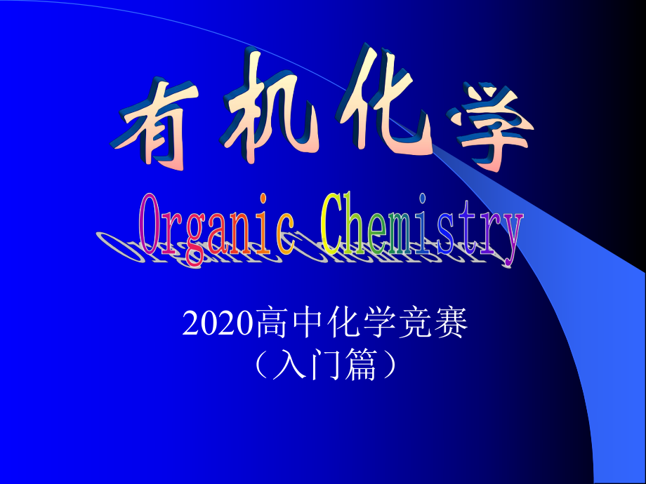 2020高中化学竞赛(入门篇) 基础有机化学 第01、02章 绪论、有机化合物命名课件.ppt_第1页