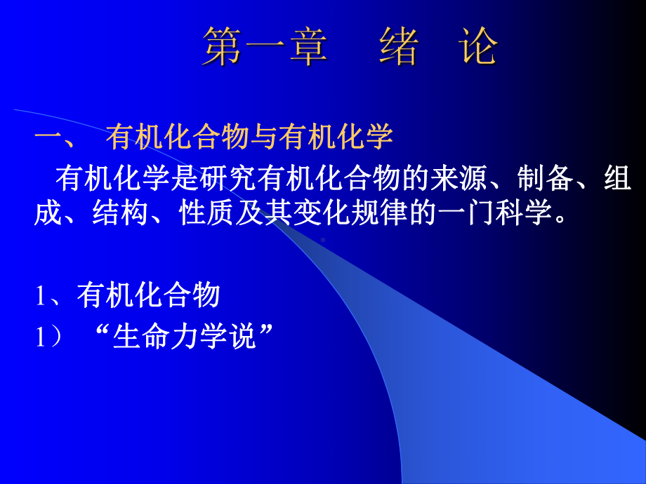 2020高中化学竞赛(入门篇) 基础有机化学 第01、02章 绪论、有机化合物命名课件.ppt_第2页