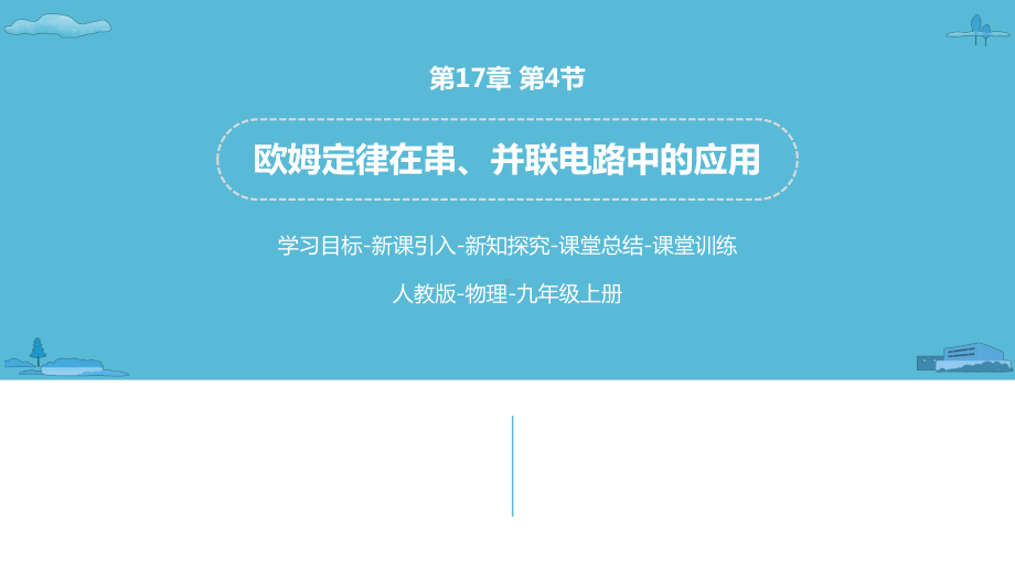 人教版物理九上欧姆定律在串、并联电路中的应用课件.pptx_第1页