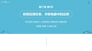 人教版物理九上欧姆定律在串、并联电路中的应用课件.pptx