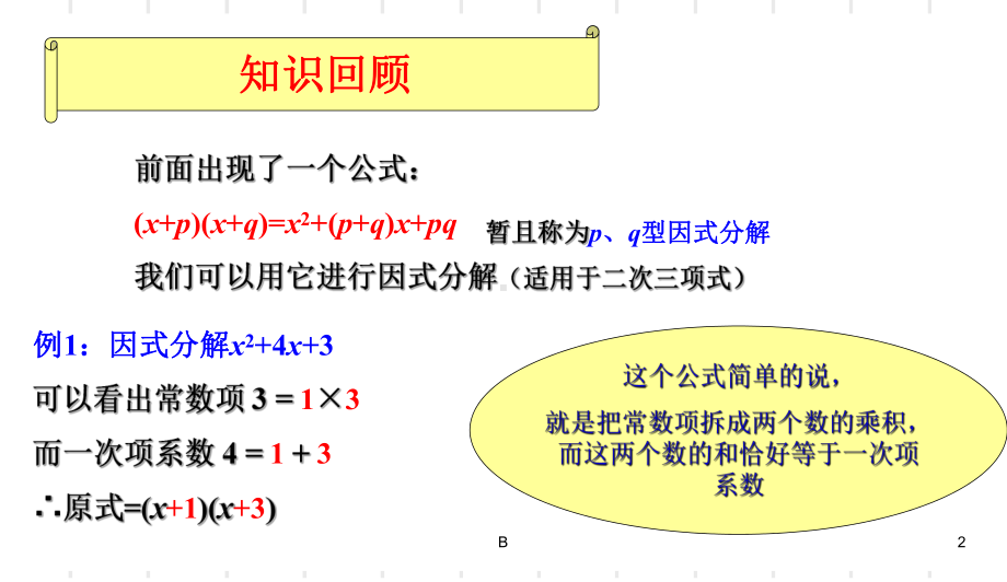 因式分解十字相乘法课件.ppt_第2页