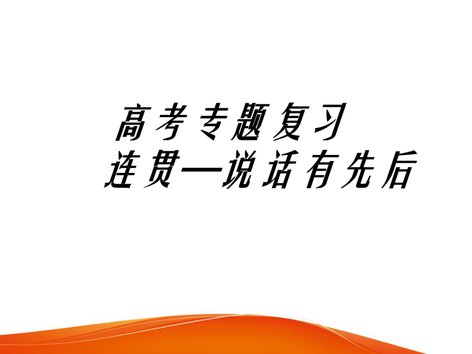 2020高考作文专题复习语言表达连贯补写句子课件.ppt_第1页