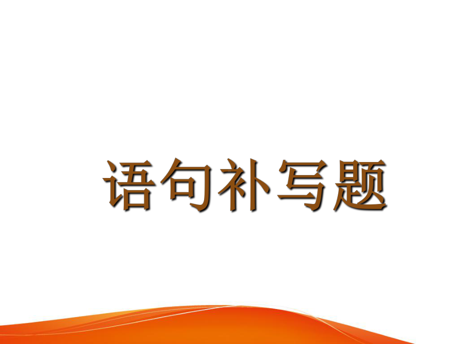 2020高考作文专题复习语言表达连贯补写句子课件.ppt_第3页