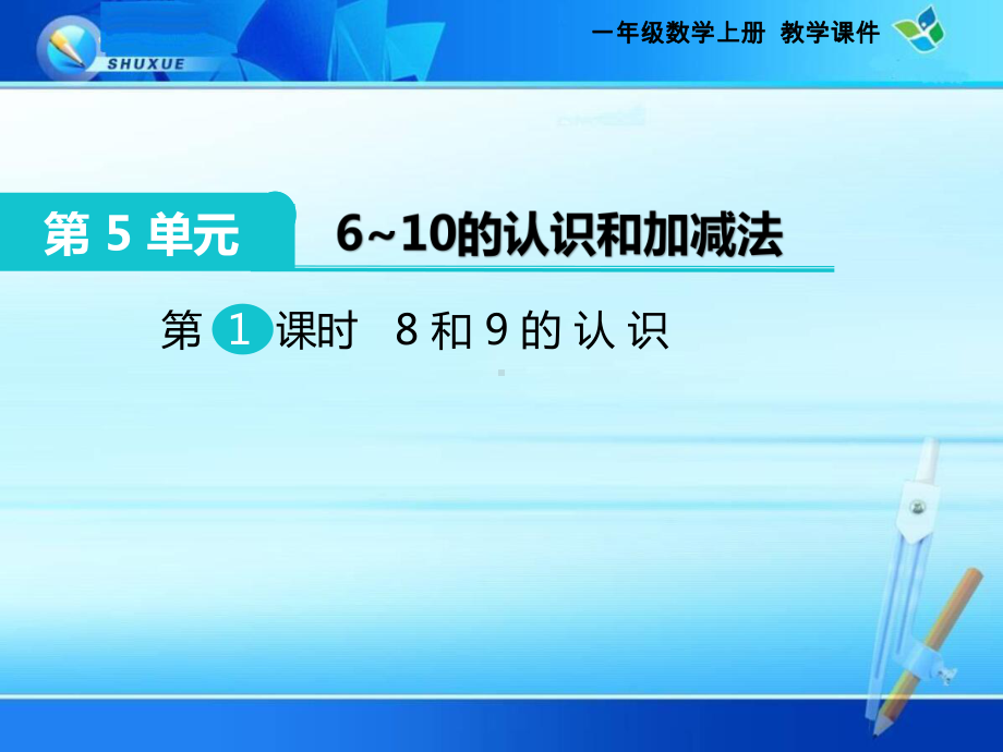 《第5单元 6～10的认识和加减法：8和9的认识》课件(两套).pptx_第1页