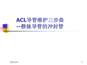 acl导管维护三步曲课件.ppt