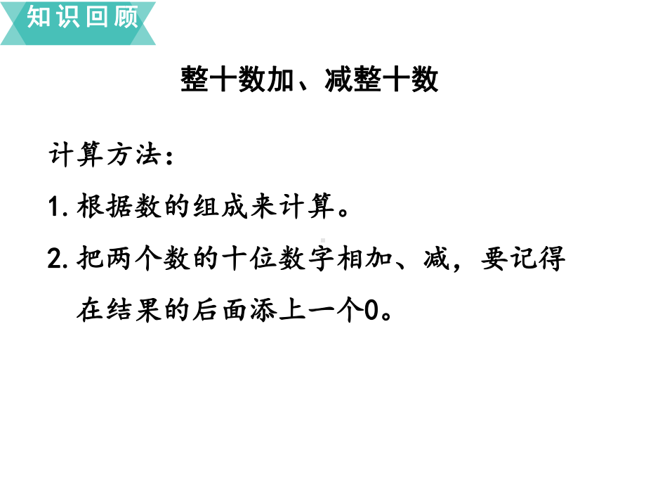 以内的加法和减法(一) 第课时复习课件苏教版一年级下册数学.ppt_第3页