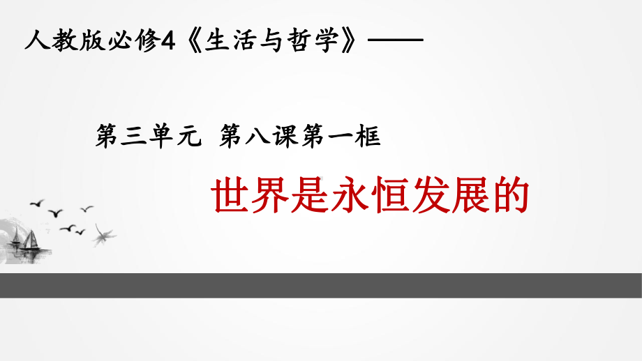 人教版高中政治必修四81 世界是永恒发展的课件.ppt_第1页