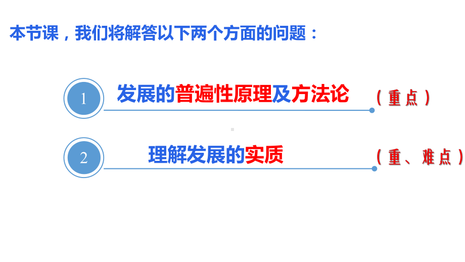 人教版高中政治必修四81 世界是永恒发展的课件.ppt_第2页