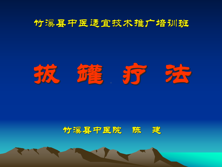 中医适宜技术推广培训班讲义课件.pptx_第1页