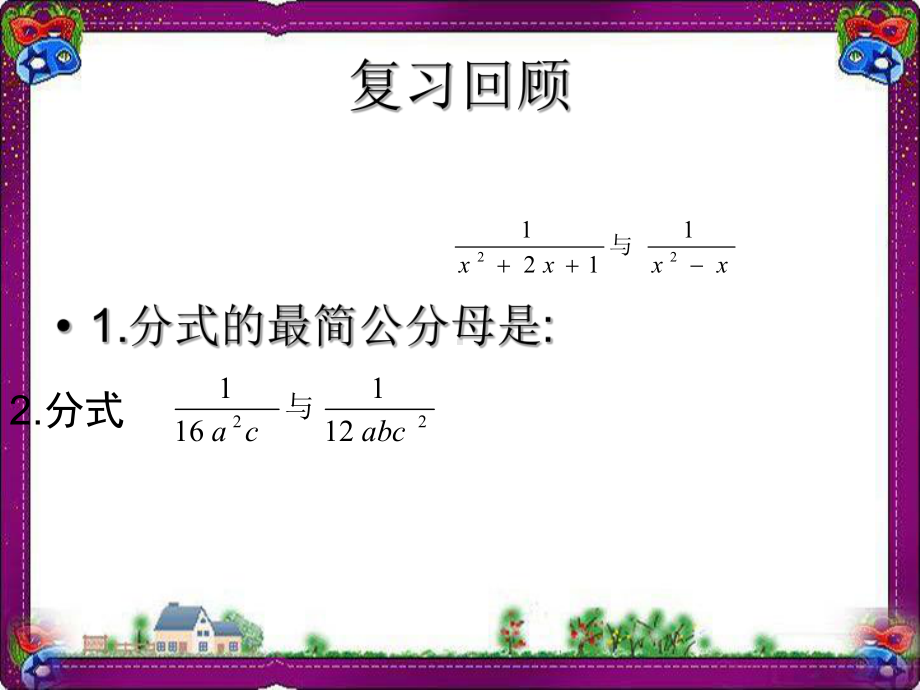 分式的加减公开课课件-002.ppt_第2页