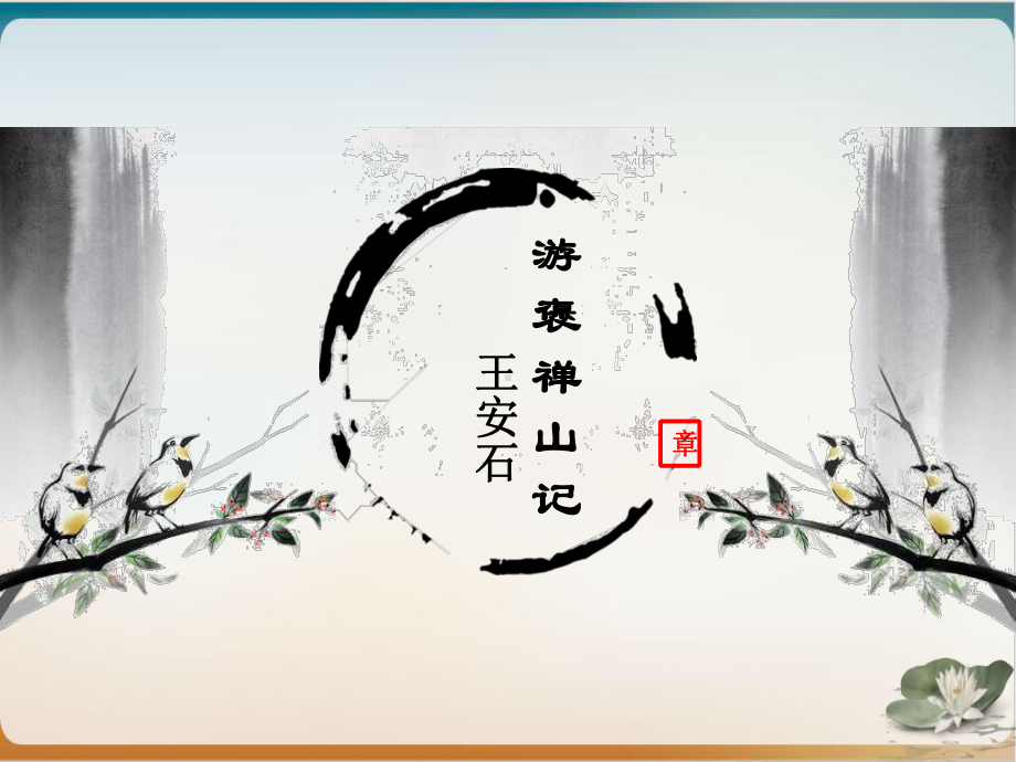 《游褒禅山记》示范课件.pptx_第1页