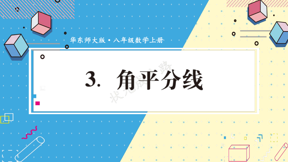 2022年华东师大版数学八上《角平分线》课件.ppt_第1页