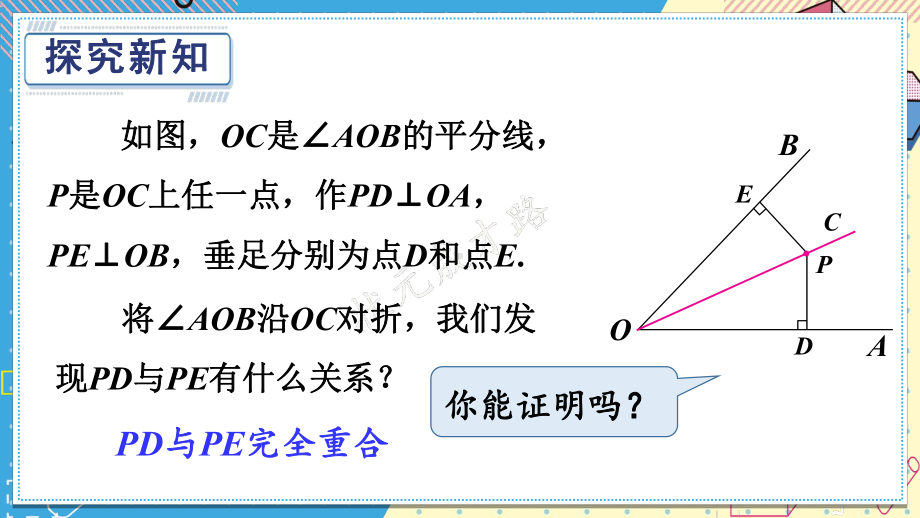 2022年华东师大版数学八上《角平分线》课件.ppt_第3页