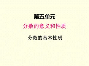 四年级下册数学课件(冀教版)分数的基本性质.ppt