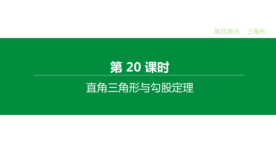 2020届中考数学一轮复习新突破(人教通用版)第20课时 直角三角形与勾股定理课件.pptx_第1页