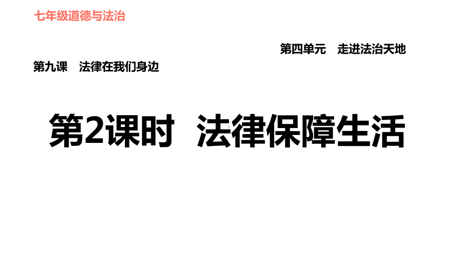 人教版道德与法治七年级下册92法律保障生活复习课件.ppt_第1页