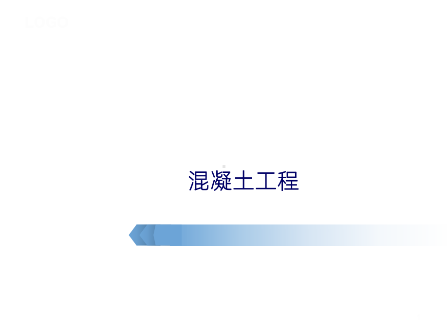 《混凝土工程》课件.ppt_第1页