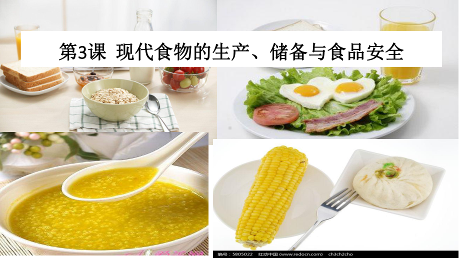 《现代食物的生产、储备与食品安全》统编版1课件.ppt_第1页