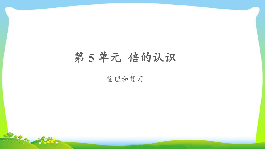 《倍的认识整理和复习》公开课教学课件（人教版三年级数学上册）.pptx_第1页