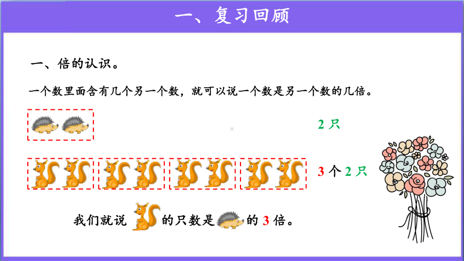 《倍的认识整理和复习》公开课教学课件（人教版三年级数学上册）.pptx_第3页