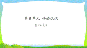 《倍的认识整理和复习》公开课教学课件（人教版三年级数学上册）.pptx