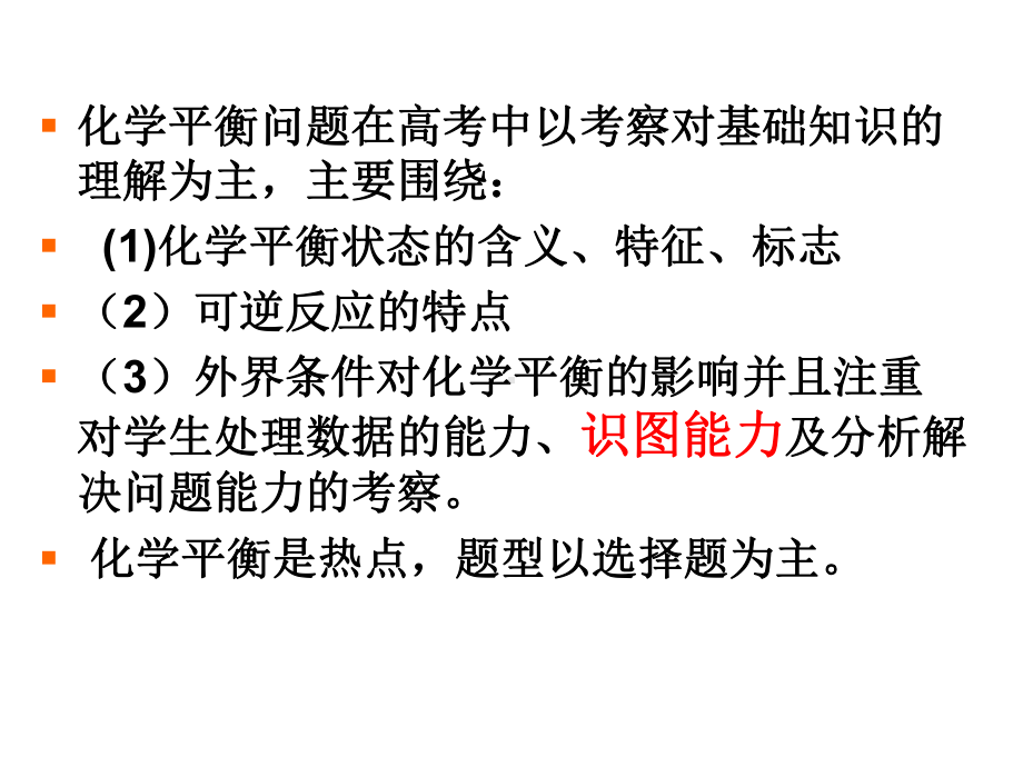 化学反应速率、化学平衡图像课件.ppt_第2页