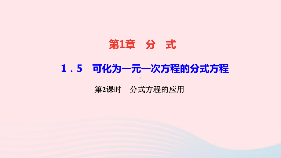 八年级数学上册第1章分式15可化为一元一次方程的分式方程第2课时分式方程的应用作业课件新版湘教版.ppt_第1页