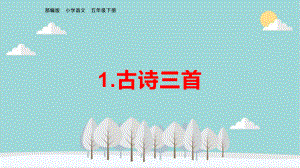 五年级语文下册《1古诗三首》教学课件、复习课件(知识提纲)部编版.pptx