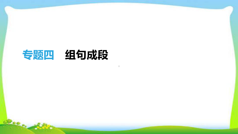 中考语文总复习专题四组句成段完美课件.pptx_第1页