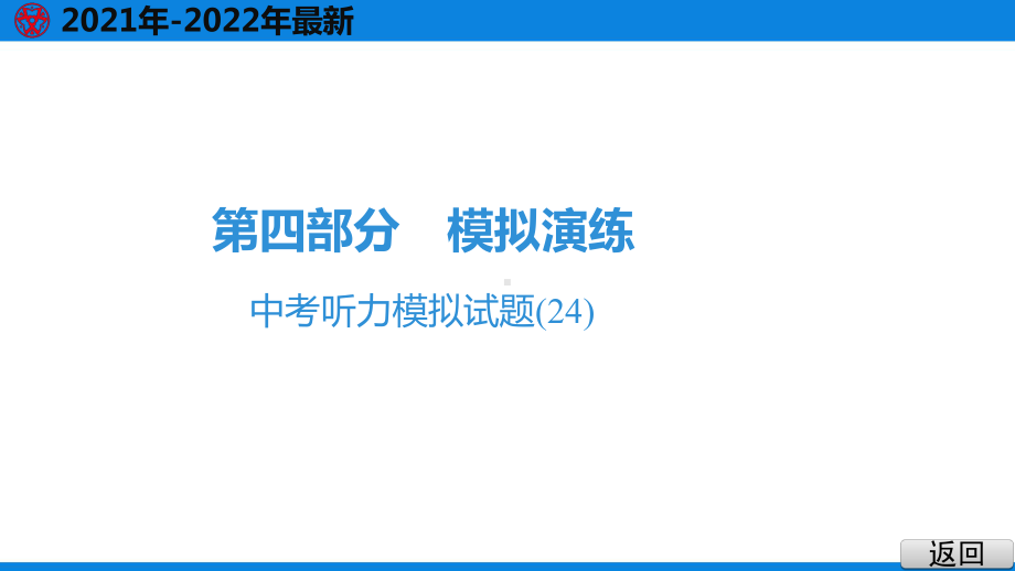 2021年英语中考听力复习中考听力模拟试题(24)课件.pptx_第2页