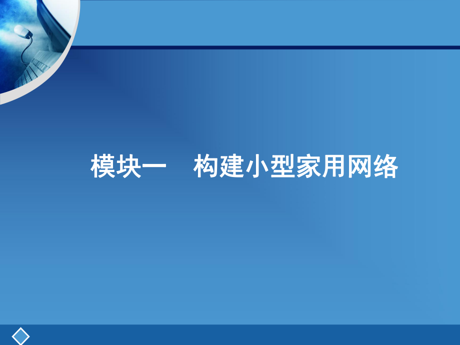 《计算机网络基础 局域网组成实践》模块一 构建小型家用网络课件.ppt_第1页