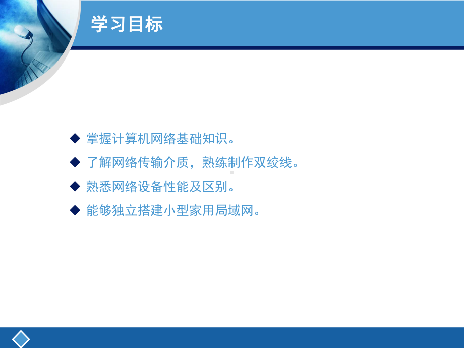 《计算机网络基础 局域网组成实践》模块一 构建小型家用网络课件.ppt_第3页