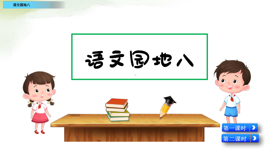 五年级下册语文课件 语文园地八 部编版.pptx_第1页