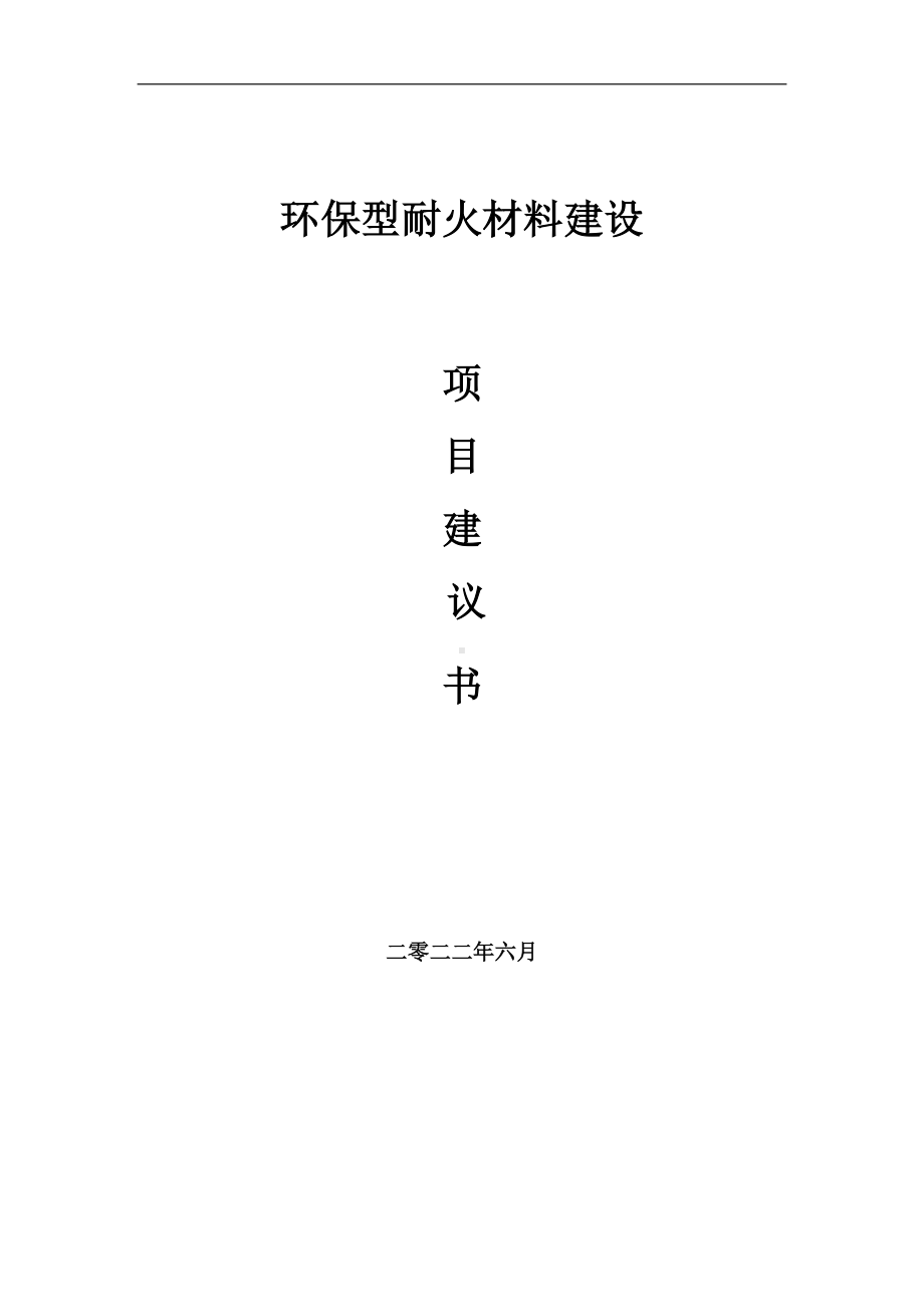 环保型耐火材料项目建议书（写作模板）.doc_第1页