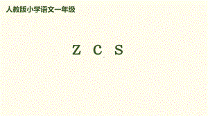 人教(部编版)一年级上册拼音zcs下载课件.pptx