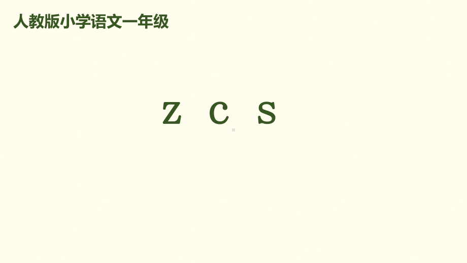 人教(部编版)一年级上册拼音zcs下载课件.pptx_第1页