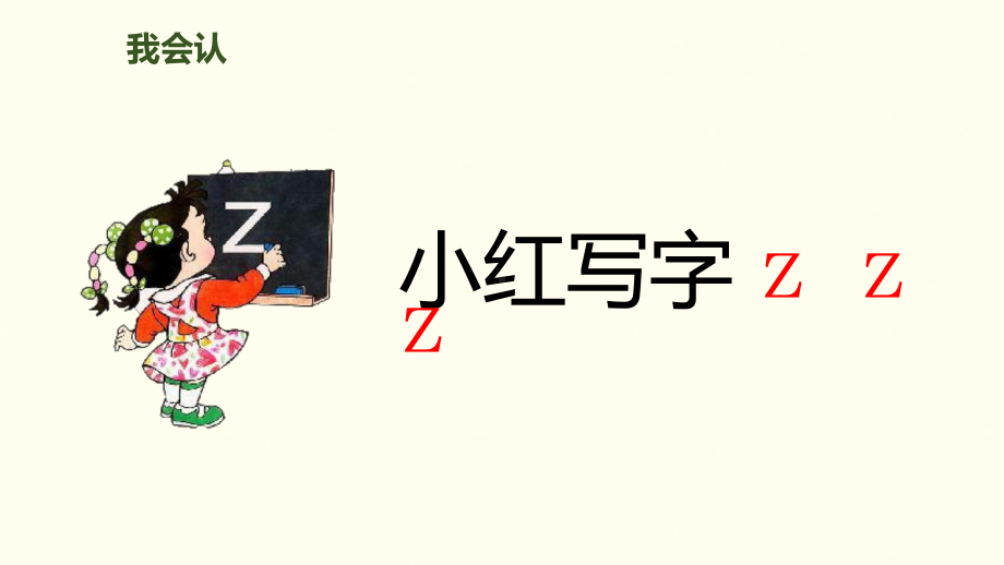 人教(部编版)一年级上册拼音zcs下载课件.pptx_第3页