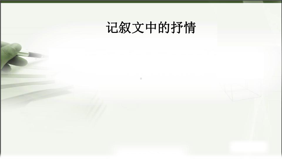 《记叙文中的抒情》课件.pptx_第1页