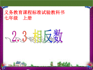 23《相反数》 省优教学课件 公开课一等奖课件.ppt