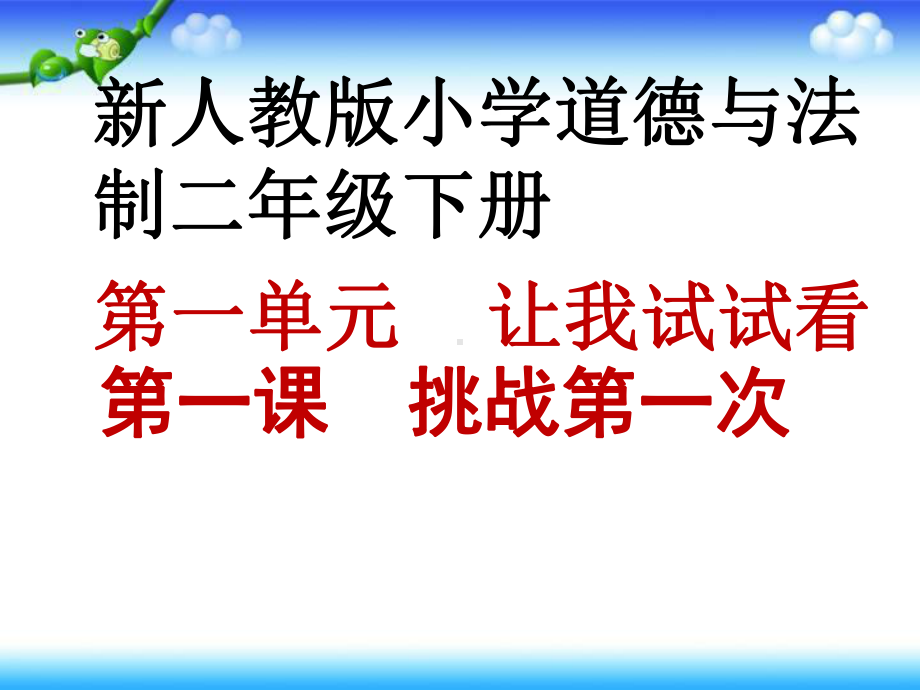 人教版二年级道德与法治下册《一单元 让我试试看1 挑战第一次》公开课课件-2.ppt_第1页