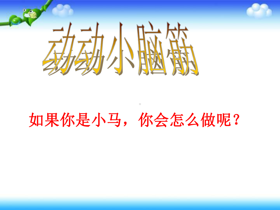 人教版二年级道德与法治下册《一单元 让我试试看1 挑战第一次》公开课课件-2.ppt_第3页