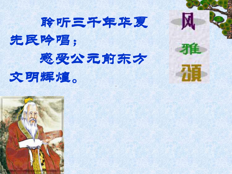 《诗经两首》课件.ppt_第1页