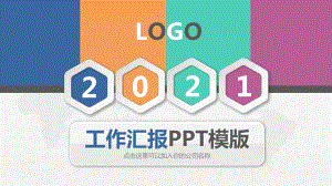 2021工作汇报模版课件.pptx