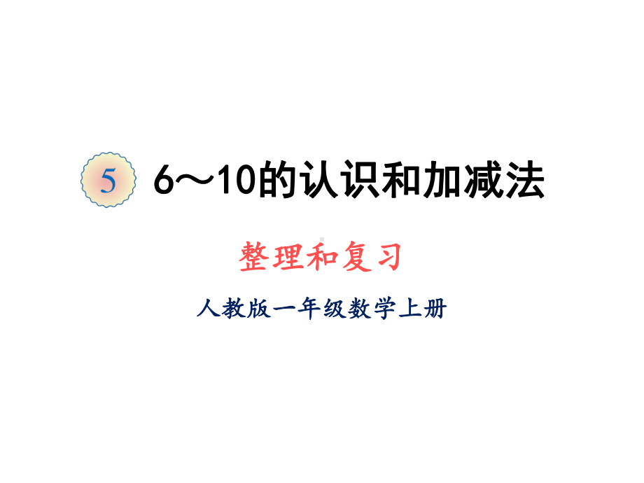 人教版一年级上册数学课件 第五单元整理和复习.ppt_第1页