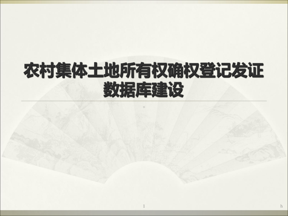 农村集体土地所有权确权登记发证数据库建设课件.ppt_第1页