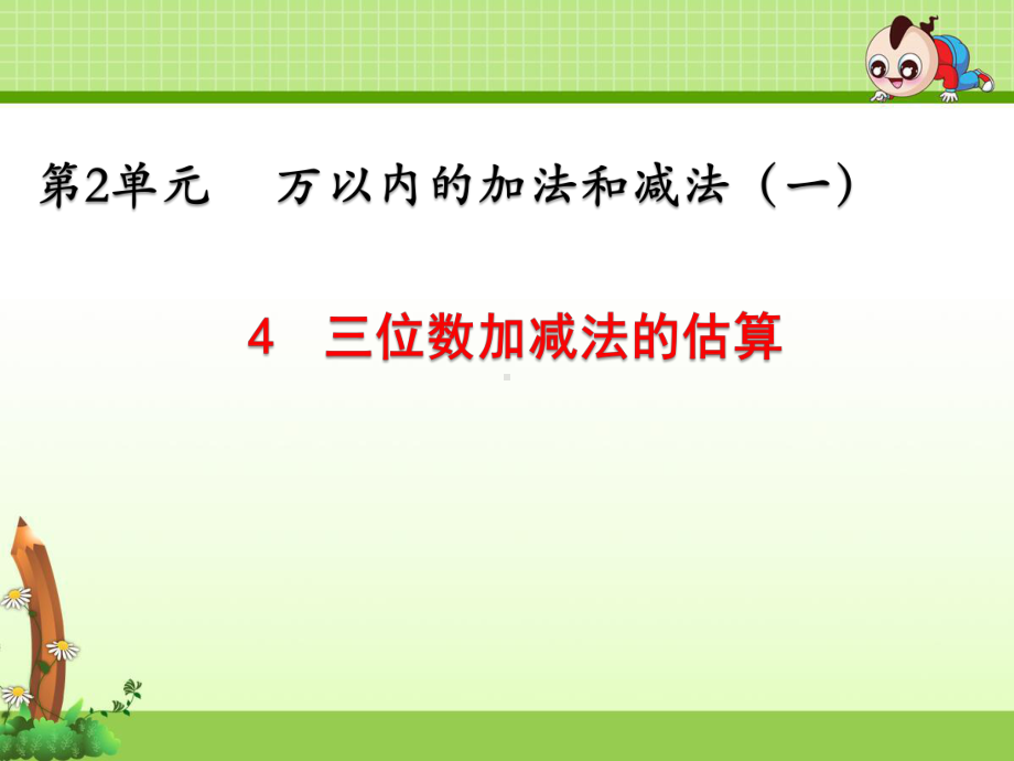 三年级上册数学第2单元《24 三位数加减法的估算》课件(两套).pptx_第1页